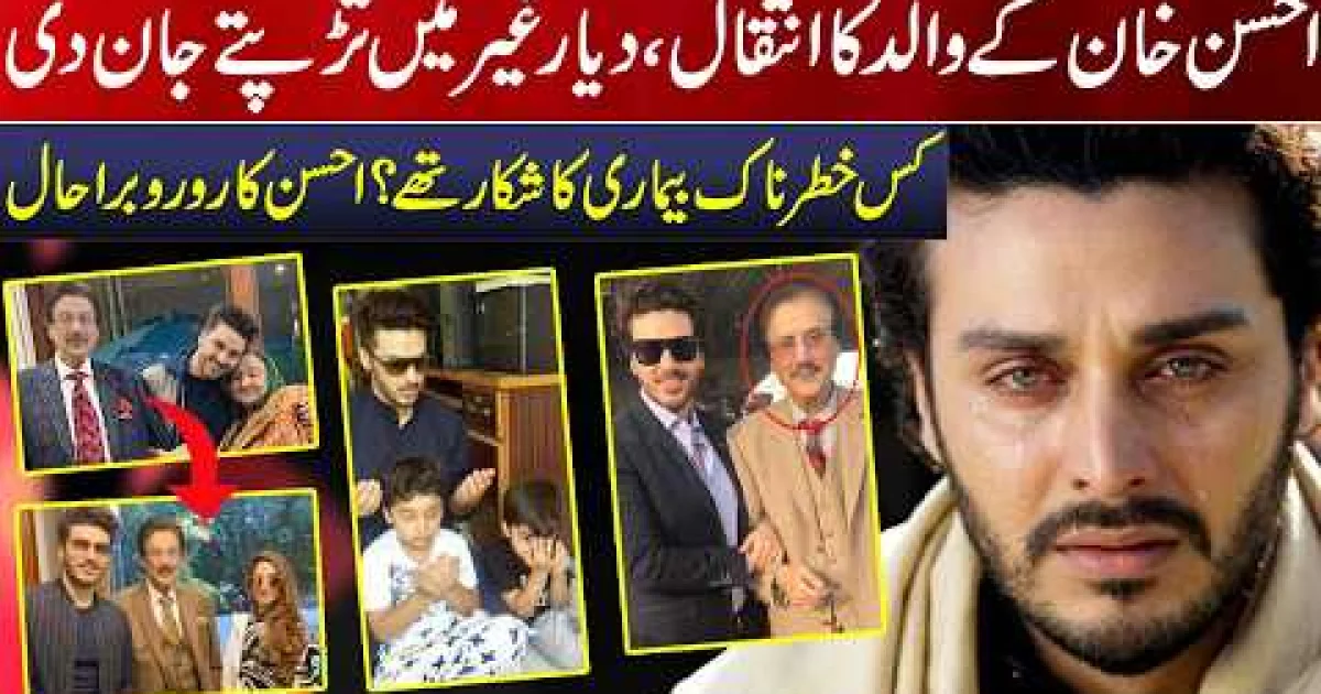 معروف اداکار احسن خان کے والد انتقال کر گئے، شوبز برادری کا اظہارِ تعزیت