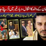 معروف اداکار احسن خان کے والد انتقال کر گئے، شوبز برادری کا اظہارِ تعزیت