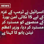 اسرائیل کا بورڈ آف پیس کی جانب سے پیش کردہ 15 نکاتی غزہ امن منصوبہ مسترد
