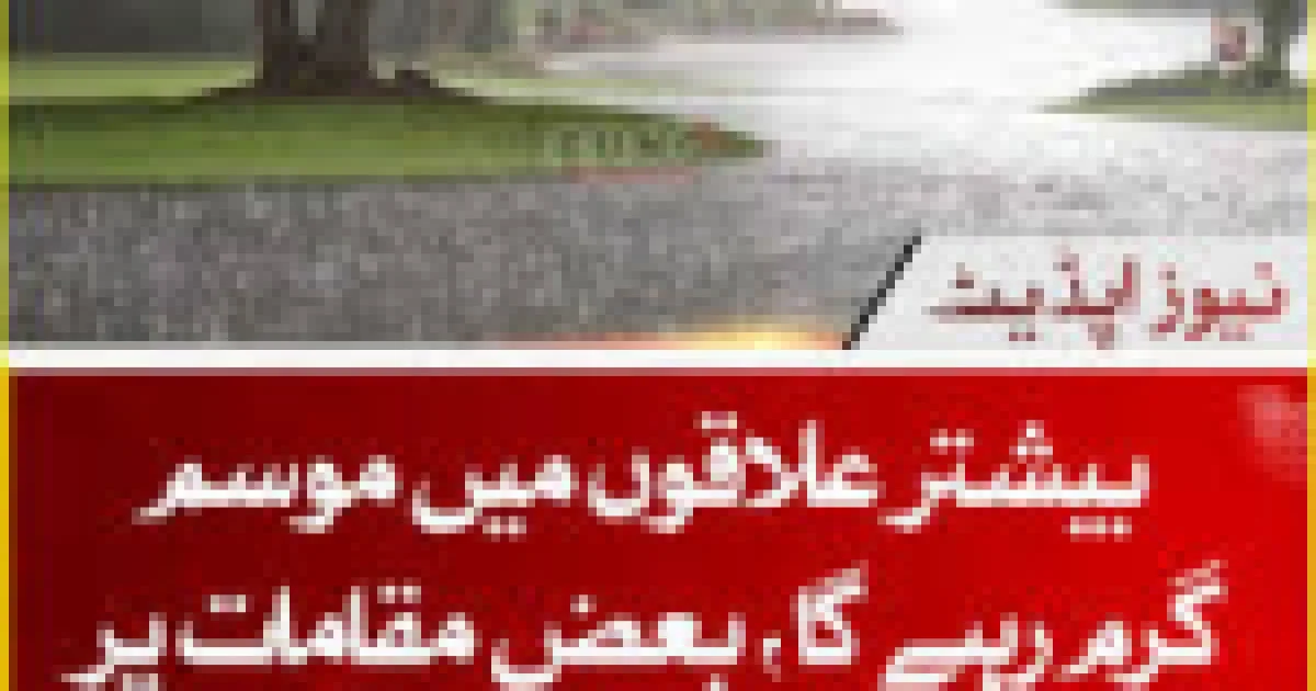 محکمہ موسمیات کی وفاقی دارالحکومت اور مختلف صوبوں میں بارش کی پیش گوئی۔