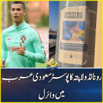لاپتہ رونالڈو کا وائرل پوسٹر سعودیہ میں