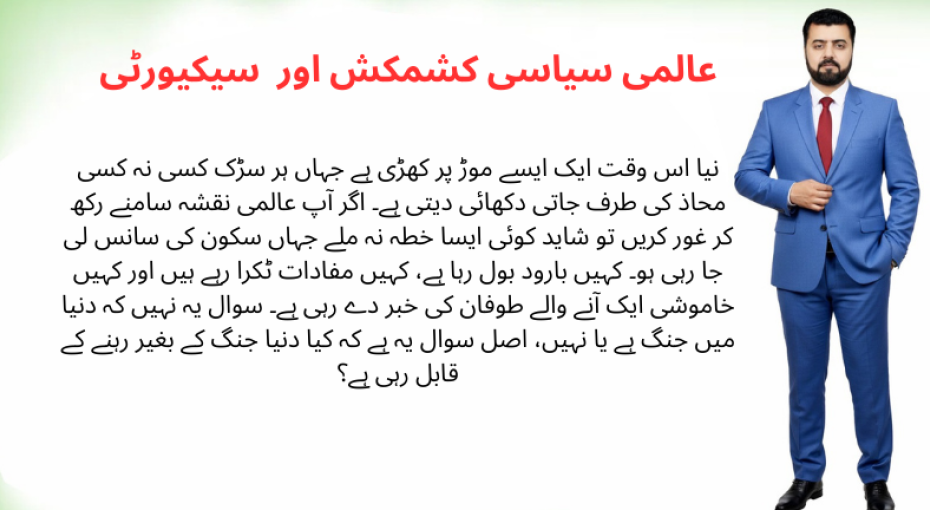 عالمی سیاسی کشمکش اور سکیورٹی