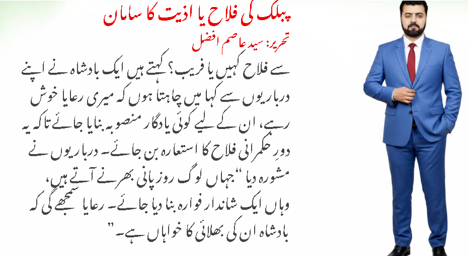 پبلک کی فلاح یا ادیت کا سامان؟