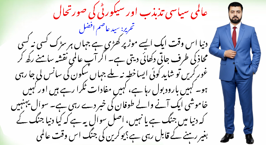 عالمی سیاسی کشمکش اور سکیورٹی